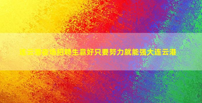 连云港夜场招聘生意好只要努力就能强大连云港